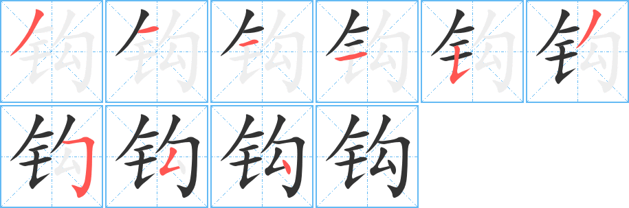钩字的笔画顺序
