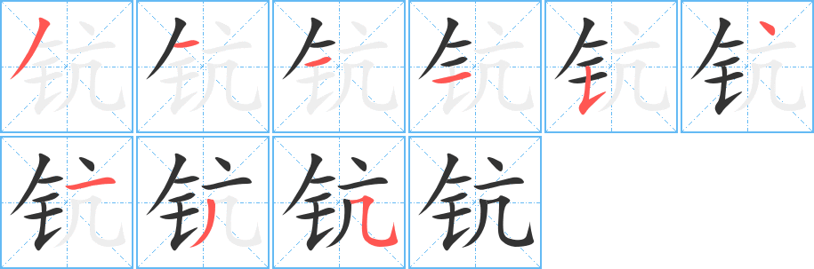 钪字的笔画顺序