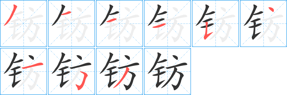 钫字的笔画顺序