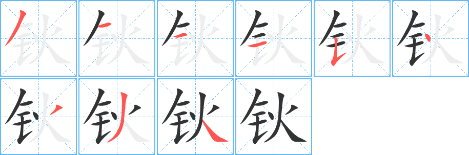 钬字的笔画顺序