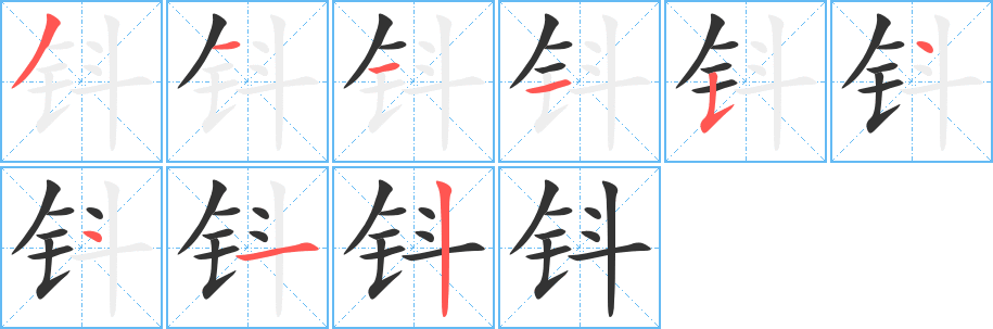 钭字的笔画顺序
