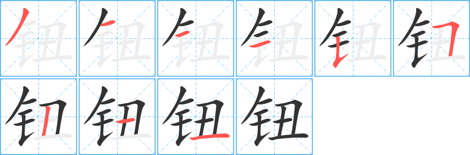 钮字的笔画顺序