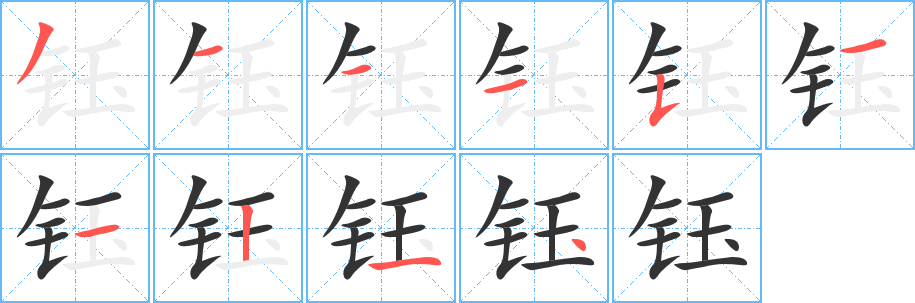 钰字的笔画顺序