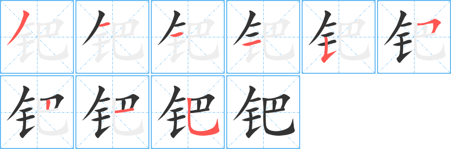 钯字的笔画顺序