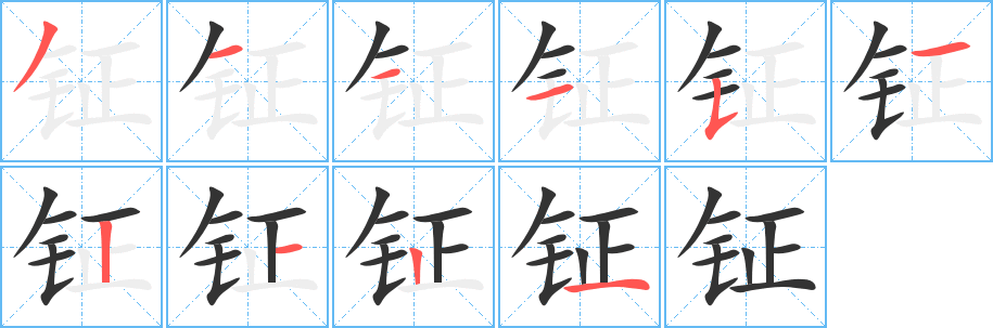 钲字的笔画顺序
