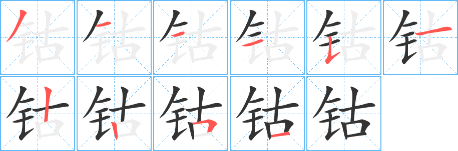 钴字的笔画顺序