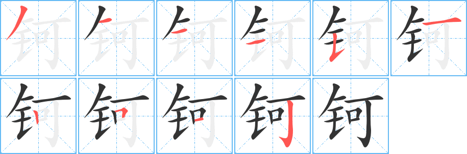 钶字的笔画顺序