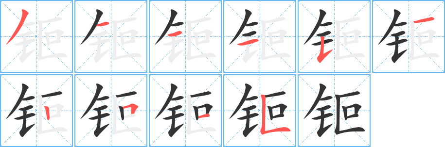 钷字的笔画顺序