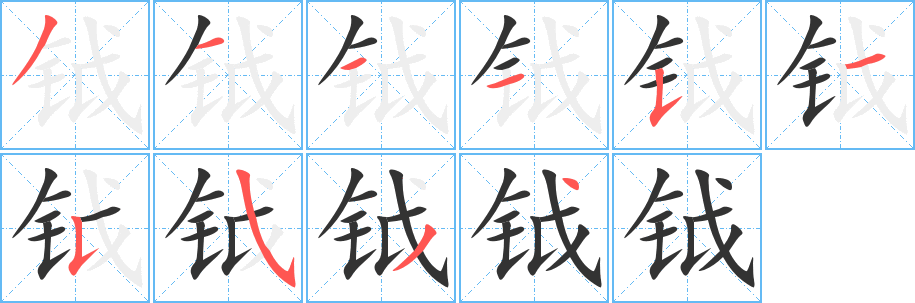 钺字的笔画顺序