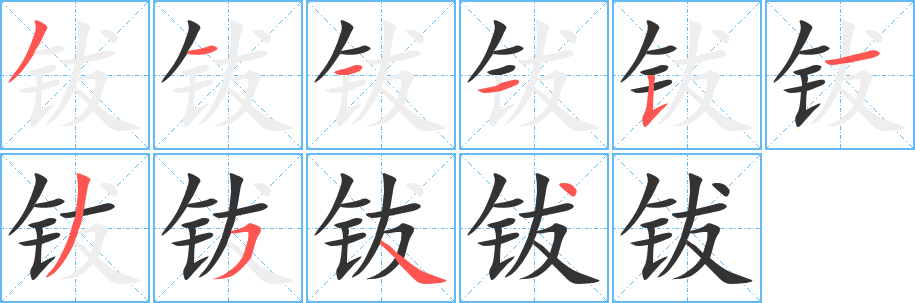 钹字的笔画顺序