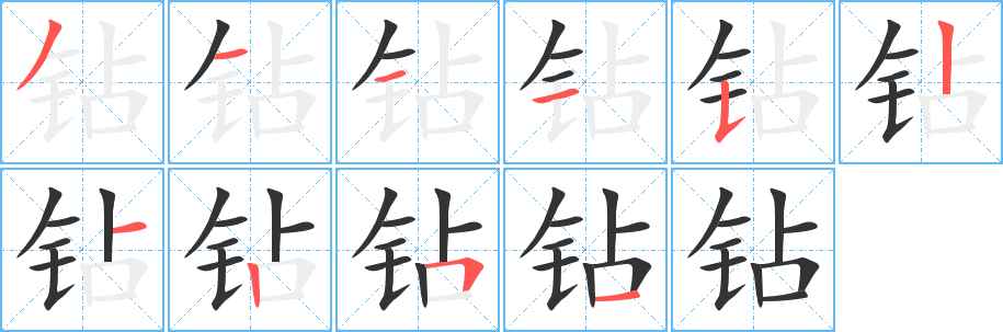 钻字的笔画顺序