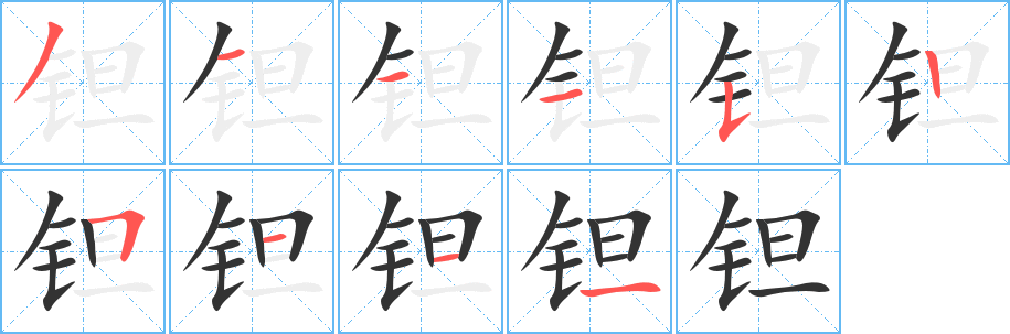 钽字的笔画顺序