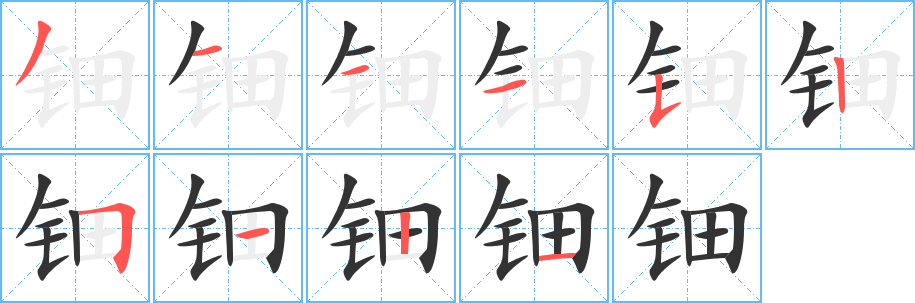 钿字的笔画顺序