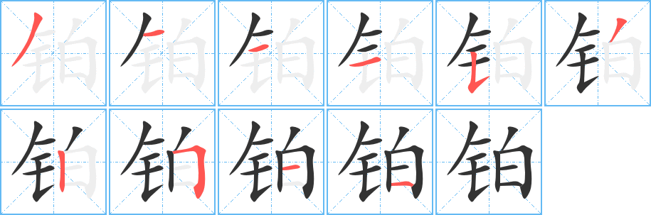 铂字的笔画顺序