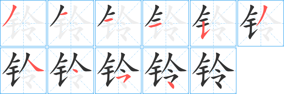 铃字的笔画顺序