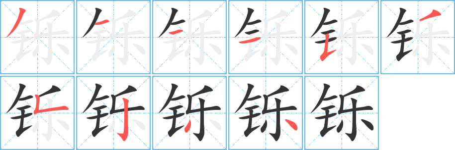 铄字的笔画顺序