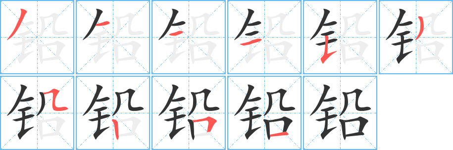 铅字的笔画顺序