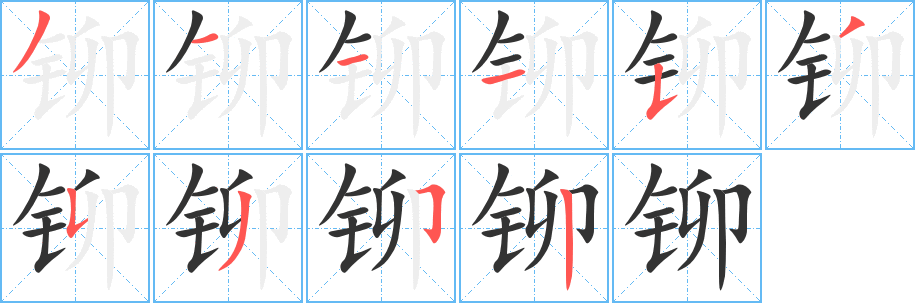 铆字的笔画顺序