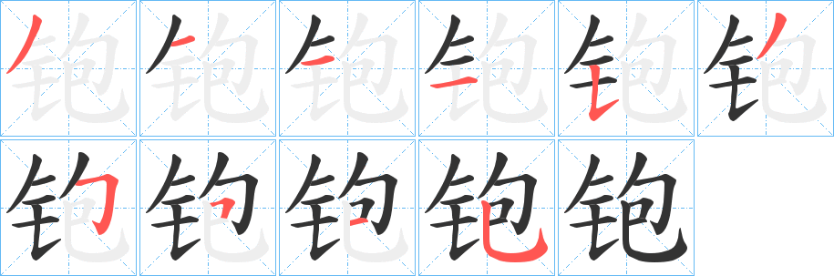 铇字的笔画顺序