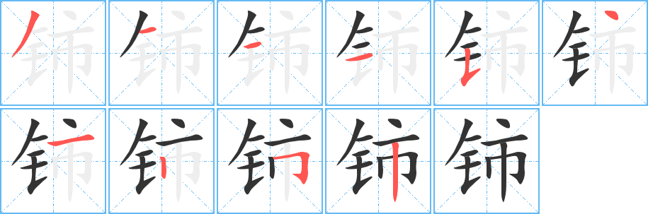铈字的笔画顺序