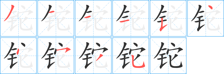 铊字的笔画顺序