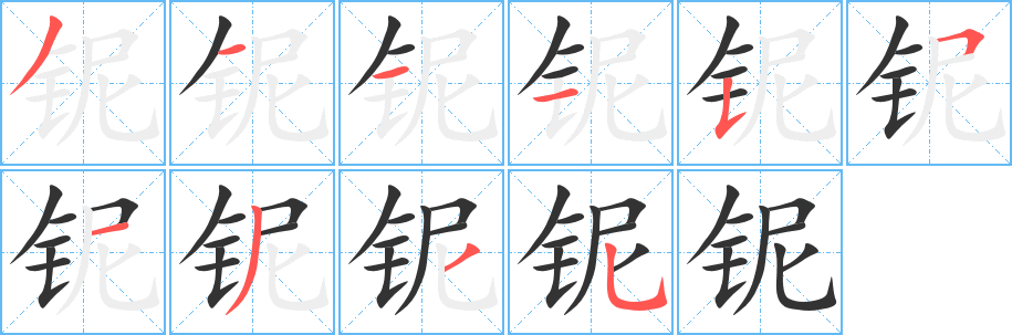 铌字的笔画顺序