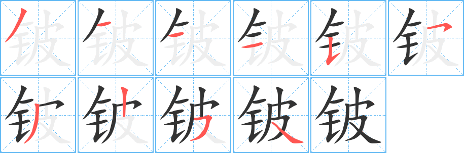 铍字的笔画顺序