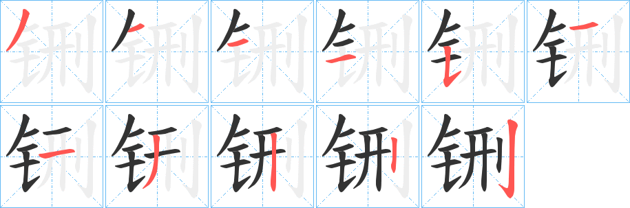 铏字的笔画顺序