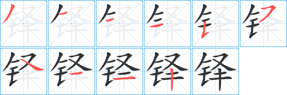铎字的笔画顺序