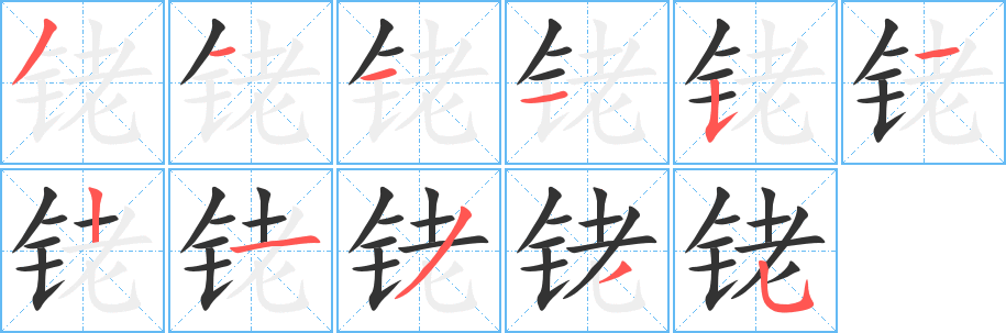 铑字的笔画顺序