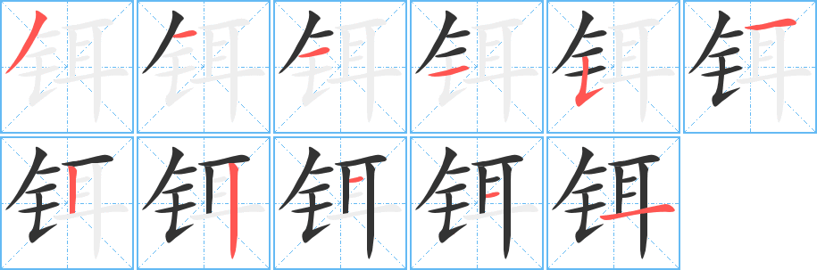 铒字的笔画顺序