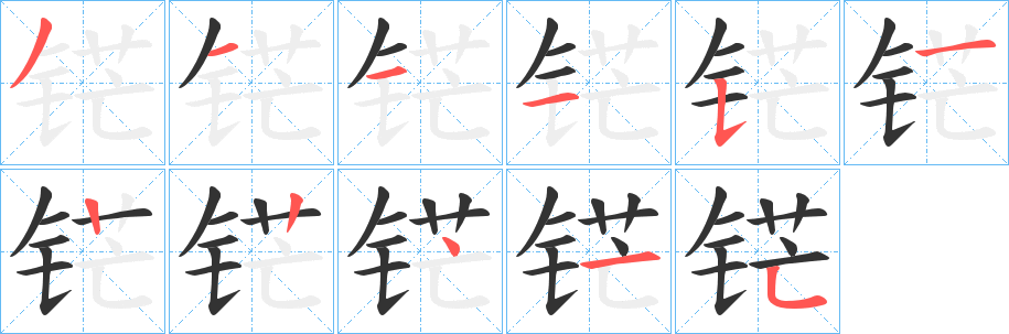 铓字的笔画顺序