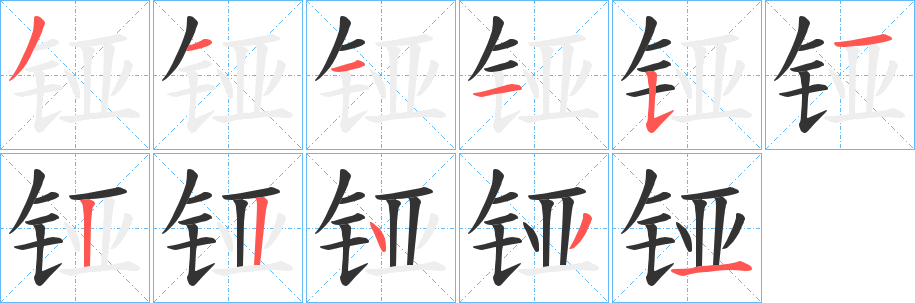 铔字的笔画顺序