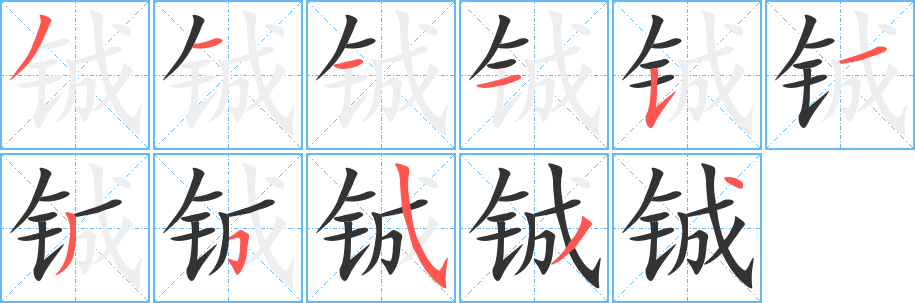 铖字的笔画顺序