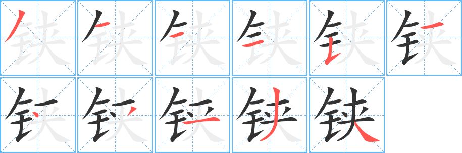 铗字的笔画顺序