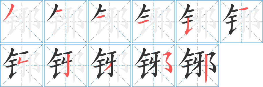 铘字的笔画顺序