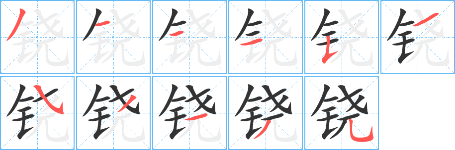 铙字的笔画顺序