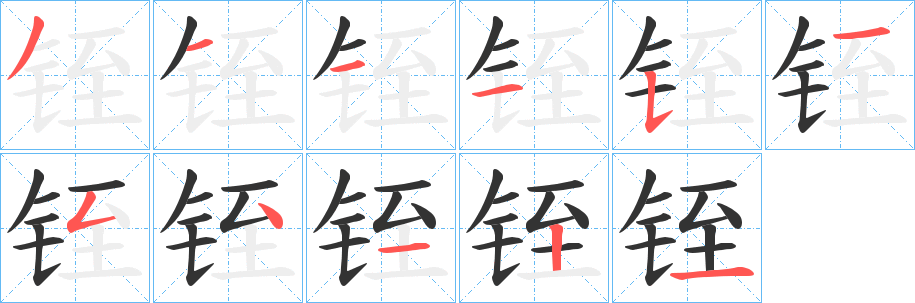 铚字的笔画顺序