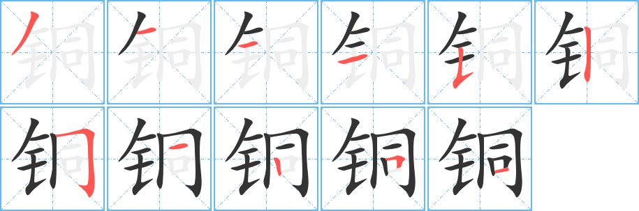 铜字的笔画顺序