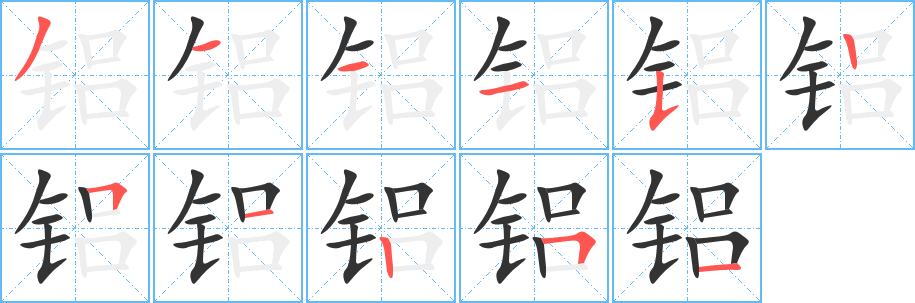 铝字的笔画顺序