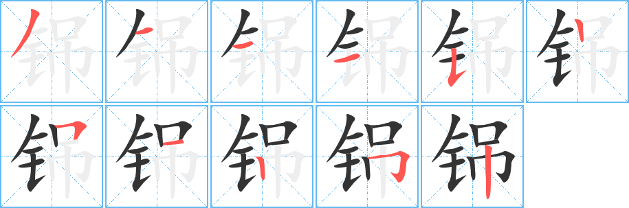 铞字的笔画顺序