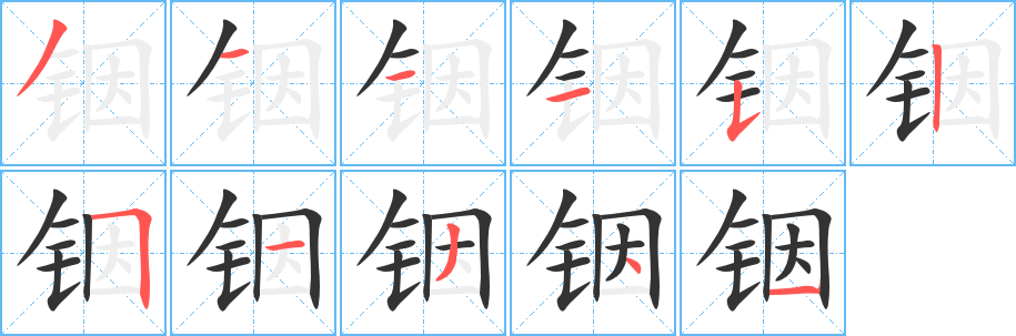 铟字的笔画顺序