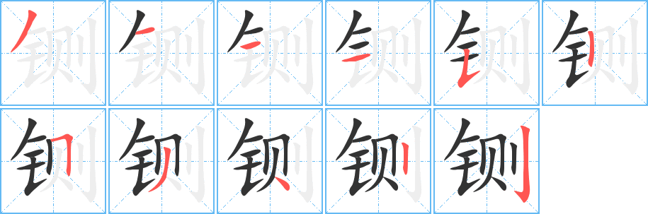 铡字的笔画顺序