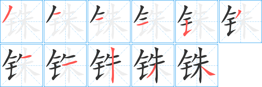铢字的笔画顺序
