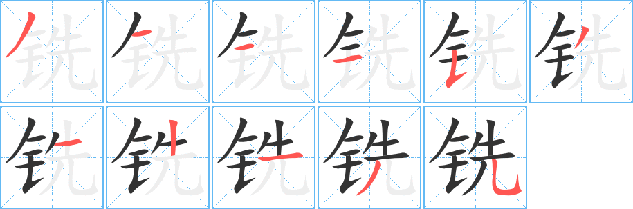 铣字的笔画顺序