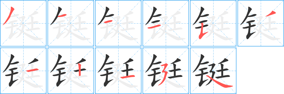 铤字的笔画顺序