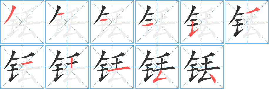铥字的笔画顺序