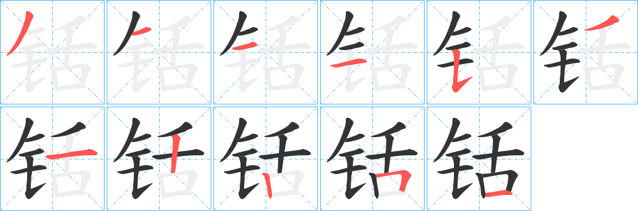 铦字的笔画顺序