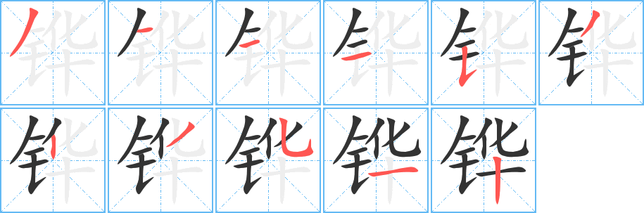 铧字的笔画顺序