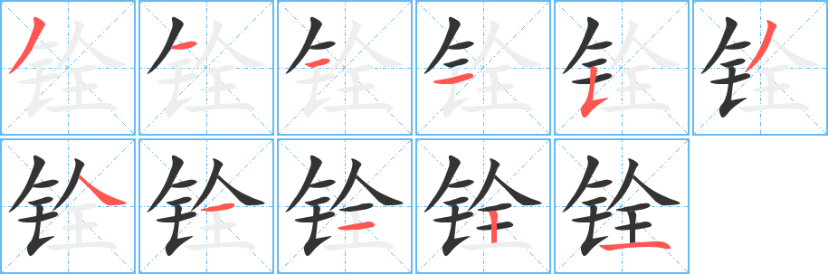 铨字的笔画顺序